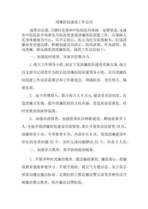 清廉医院建设工作总结.docx