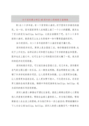【精品文档】关于深圳建立特区40周年的心得感悟5篇锦集（整理版）.docx