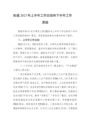 街道2023年上半年工作总结和下半年工作思路（20230629）.docx