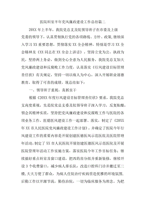医院科室半年党风廉政建设工作总结篇二.docx