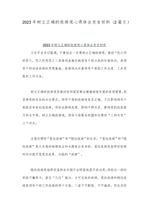 2023年树立正确的政绩观心得体会发言材料（2篇文）.docx