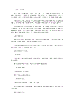 2023年安全工作计划中班安全工作计划总结优质范文精选六篇.docx
