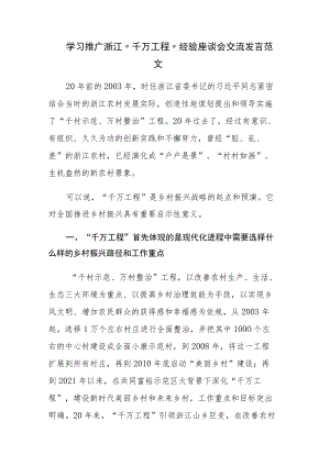三篇：学习推广浙江“千万工程”经验座谈会交流发言范文.docx
