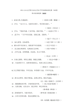 浙江工业大学第九届大学生中华经典诵读竞赛初赛即兴演讲题库（2023）.docx