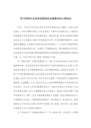 2023学习领悟文化传承发展座谈会重要讲话心得体会精选7篇通用.docx