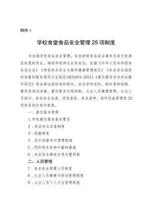 学校食堂食品安全管理25项制度.docx