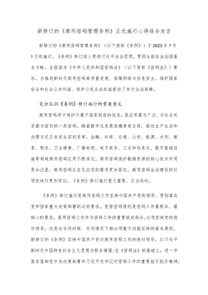 新修订的《商用密码管理条例》正式施行心得体会发言.docx