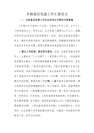 乡镇基层党建工作汇报范文.docx