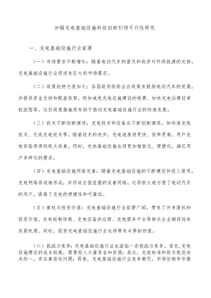 加强充电基础设施科技创新引领可行性研究.docx