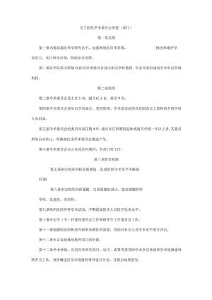 关于医院学术委员会章程.docx