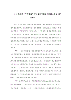 2023年浙江“千万工程”经验案例专题学习研讨心得体会发言材料范文(精选12篇模板).docx