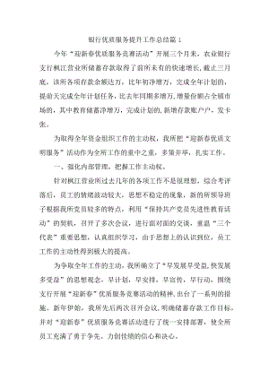银行优质服务提升工作总结汇编6篇.docx