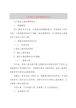 【精品文档】关于物价上涨的调研报告范文（整理版）.docx