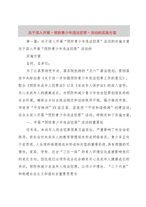 【精品文档】关于深入开展“预防青少年违法犯罪”活动的实施方案_（整理版）.docx