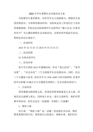 2023年高校《学生暑期社会》实践活动方案 （5份）.docx