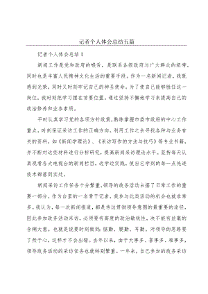 记者个人体会总结五篇.docx
