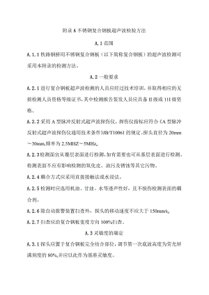 不锈钢复合钢板超声波检验、焊接材料、工艺评定试验、焊缝检测质量要求、缺陷的修补.docx
