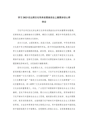 2023学习在出席文化传承发展座谈会上重要讲话心得体会范文精选(7篇).docx