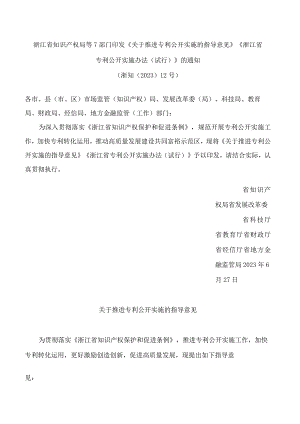 浙江省知识产权局等7部门印发《关于推进专利公开实施的指导意见》《浙江省专利公开实施办法(试行)》的通知.docx