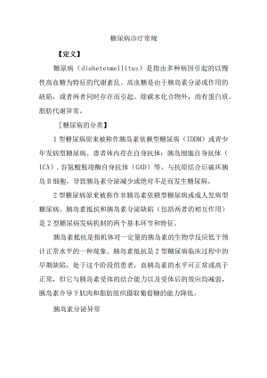 糖尿病诊疗常规.docx