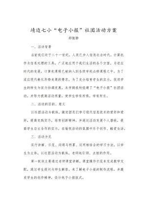 靖边七小“电子小报”社团活动方案.docx