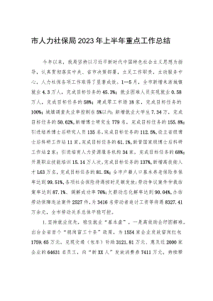 市人力社保局2023年上半年重点工作总结（20230628）.docx