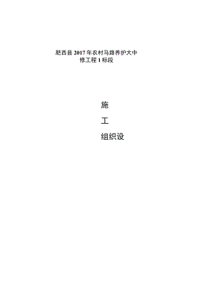 (肥西县2017年农村公路养护大中修工程1标段) 施工组织设计.docx