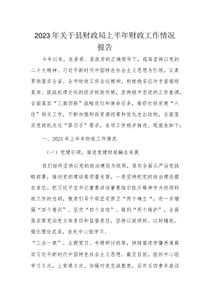 2023年关于县财政局上半年财政工作情况报告.docx