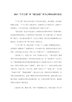 2023“千万工程”和“浦江经验”学习心得体会研讨发言范文最新精选版【12篇】.docx