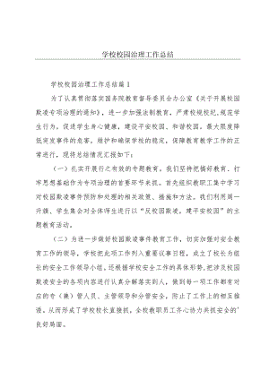 学校校园治理工作总结.docx
