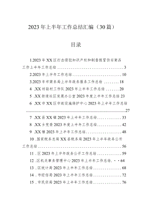 2023年上半年工作总结汇编（30篇）.docx