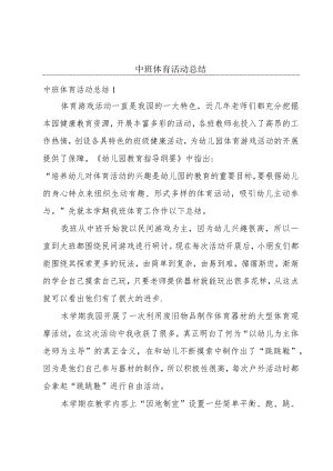中班体育活动总结.docx