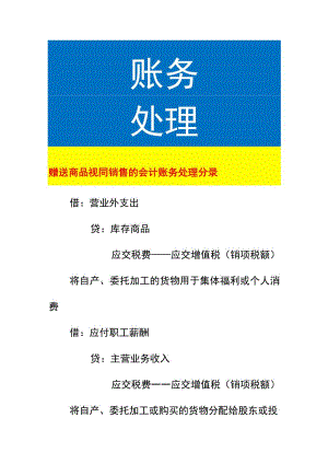 赠送商品视同销售的会计账务处理.docx