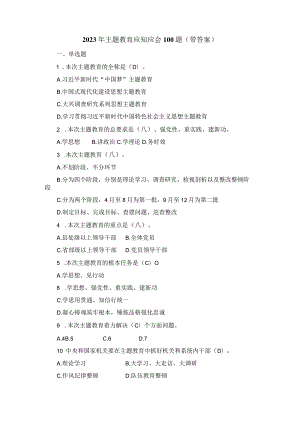 2023年主题教育应知应会100题（带答案）.docx