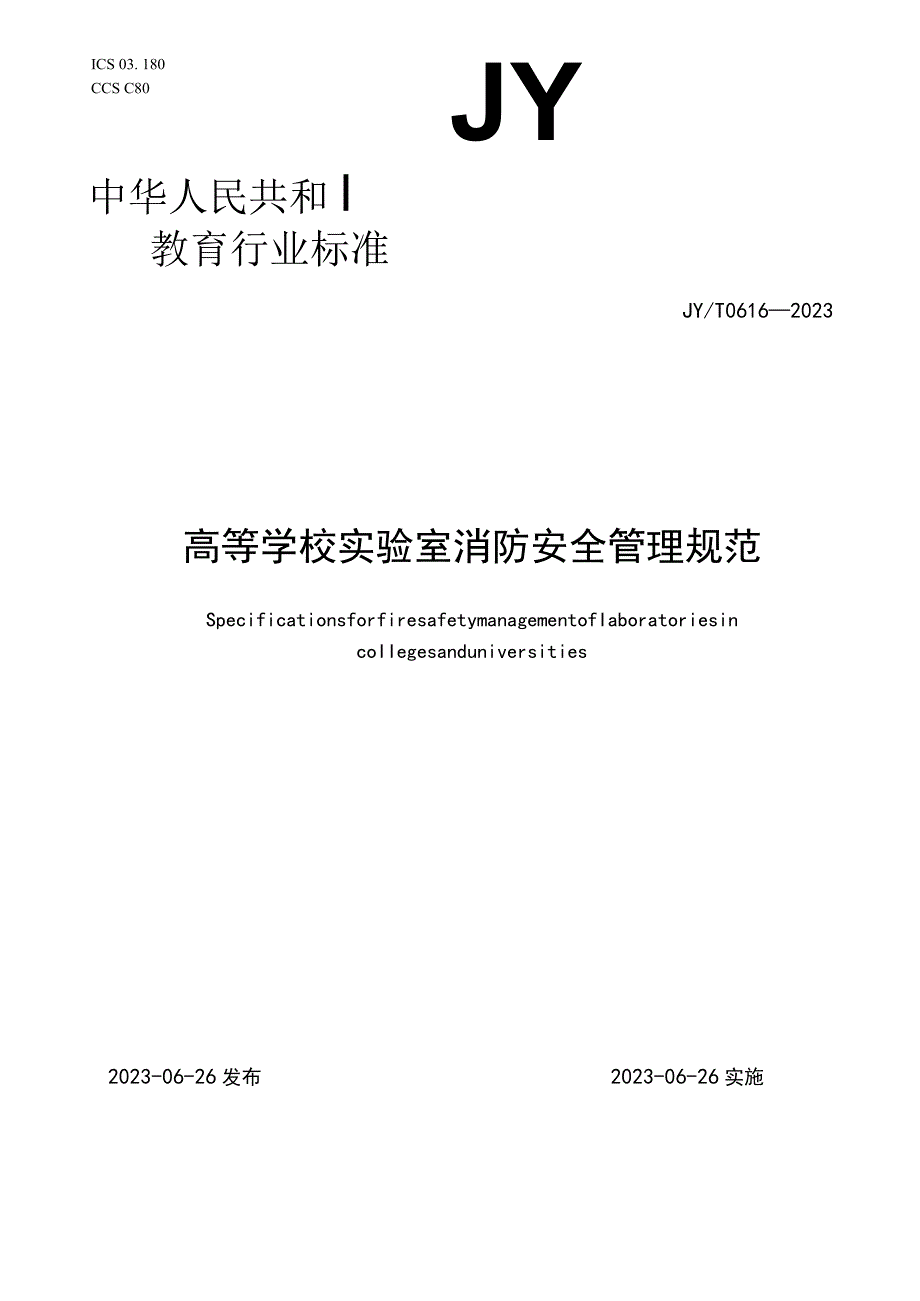 JY_T 0616—2023 高等学校实验室消防安全管理规范.docx_第1页
