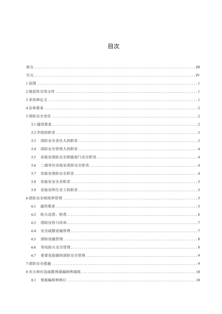 JY_T 0616—2023 高等学校实验室消防安全管理规范.docx_第3页