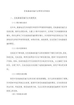 充电基础设施行业研究分析报告.docx