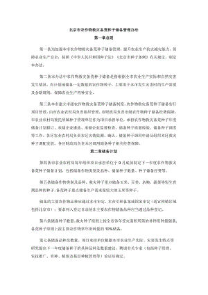 北京市农作物救灾备荒种子储备管理办法.docx
