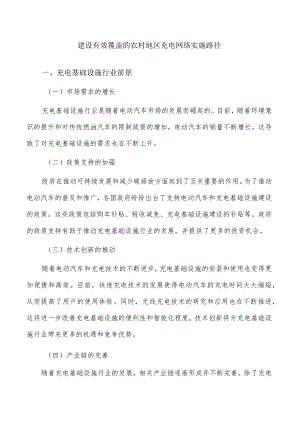 建设有效覆盖的农村地区充电网络实施路径.docx