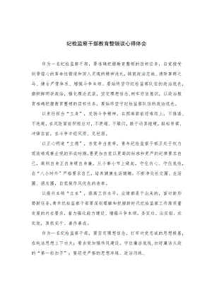 2023纪检监察干部教育整顿谈心得体会最新精选版【10篇】范文.docx