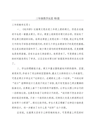 三年级教学反思15篇.docx