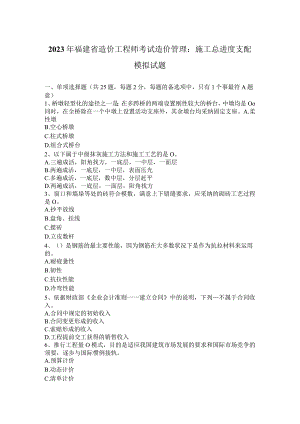 2023年福建省造价工程师考试造价管理：施工总进度计划模拟试题.docx