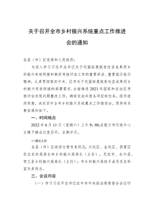 关于召开全市乡村振兴系统重点工作推进会的通知.docx
