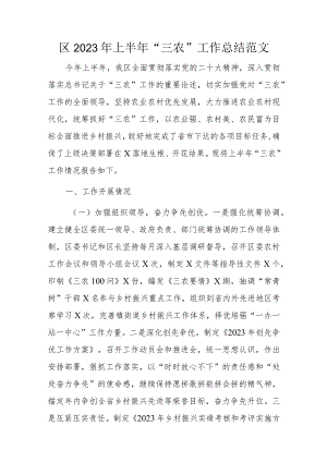 区2023年上半年“三农”工作总结范文.docx