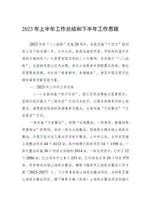 2023年上半年工作总结和下半年工作思路（20230625）.docx
