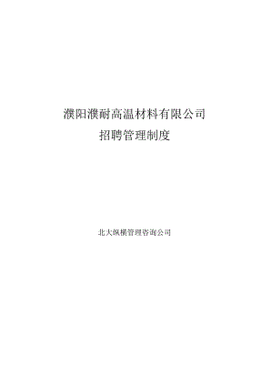 北大纵横—某企业招聘管理制度（终稿）.docx