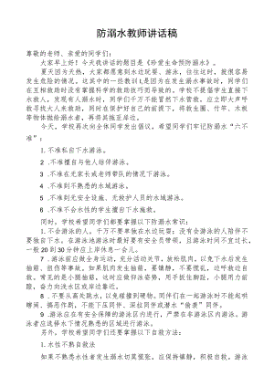 防溺水教师国旗下讲话稿.docx