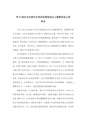 2023学习在出席文化传承发展座谈会上重要讲话心得体会(精选七篇通用范文).docx