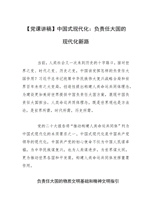 【党课讲稿】中国式现代化：负责任大国的现代化新路.docx