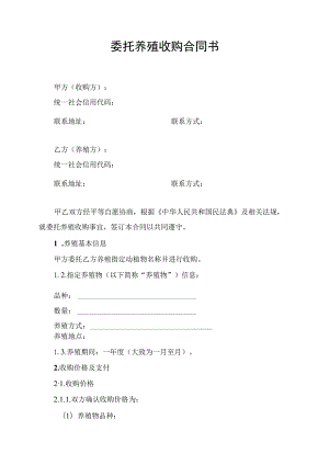 委托养殖收购合同协议书.docx